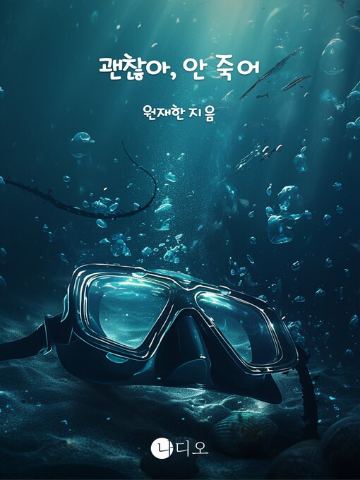 Cover image for 괜찮아, 안 죽어 (It's Okay, I'm Not Dying)
